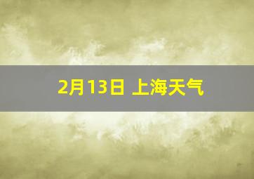 2月13日 上海天气